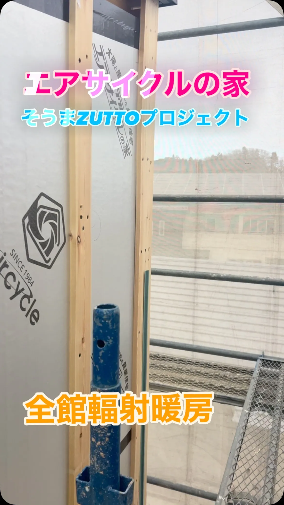 #南相馬市 #相馬市 #新築 #地域密着型工務店 #リフォー...